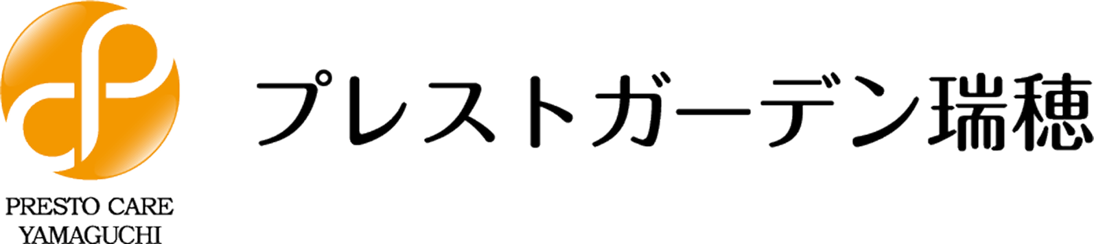 プレストケア山口
