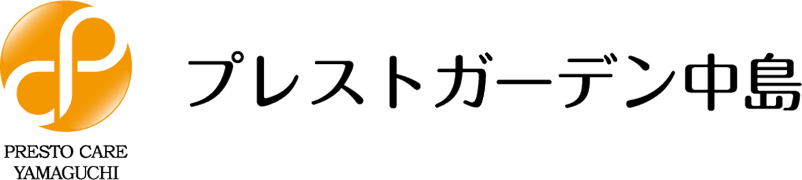 プレストケア山口